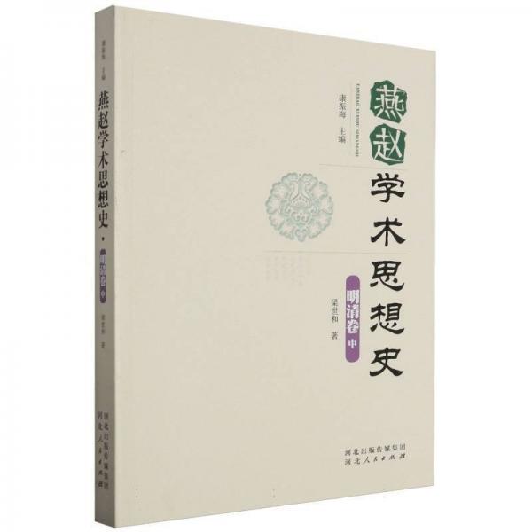 燕趙學(xué)術(shù)思想史(明清卷中)