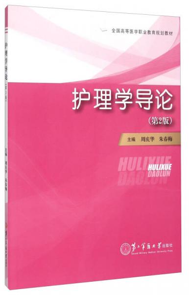 護(hù)理學(xué)導(dǎo)論（第2版）