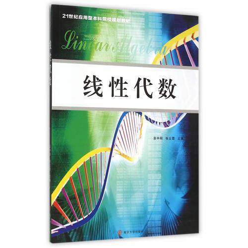 21世紀(jì)應(yīng)用型本科院校規(guī)劃教材/線性代數(shù)