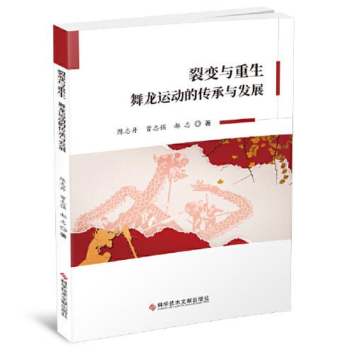 裂變與重生：舞龍運(yùn)動的傳承與發(fā)展