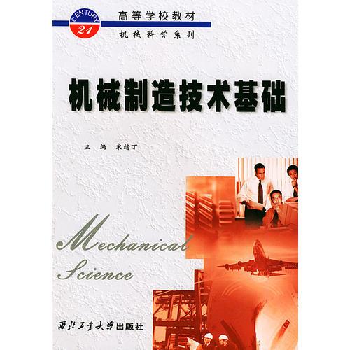 機(jī)械制造技術(shù)基礎(chǔ)——高等學(xué)校教材