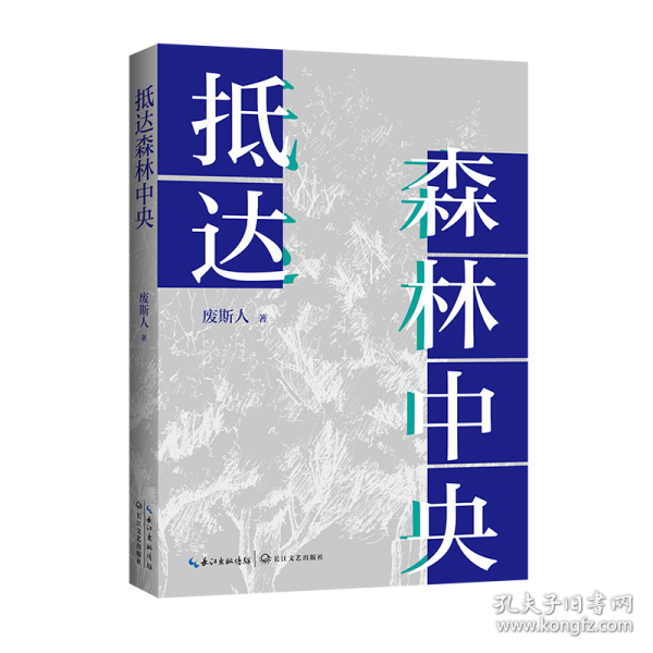 抵达森林 /废斯人
