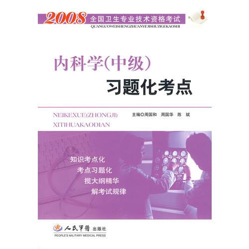 2008内科学(中级)习题化考点