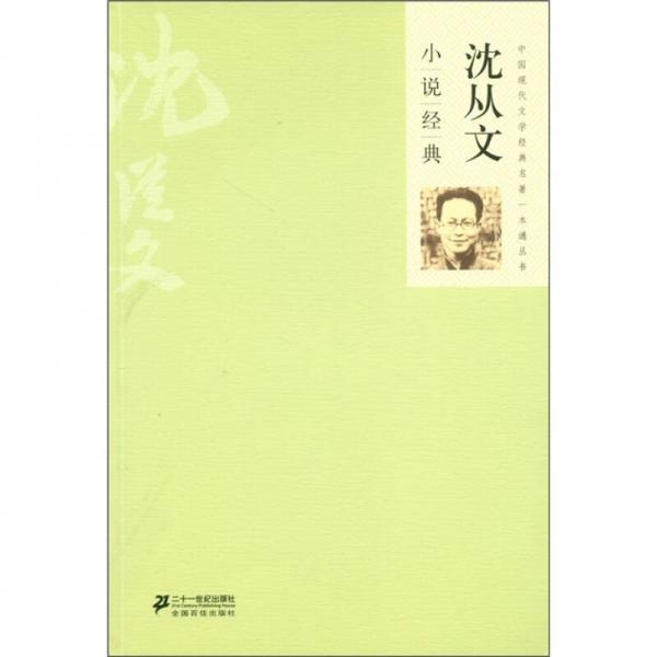 中国古典文学经典名著一本通丛书：沈从文小说经典