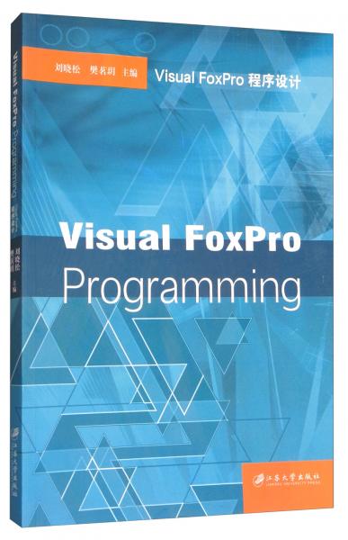 VisualFoxPro程序设计（英文版）