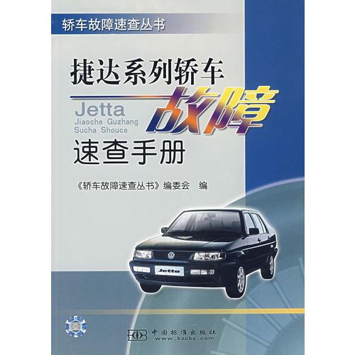 捷達系列轎車故障速查手冊/轎車故障速查叢書