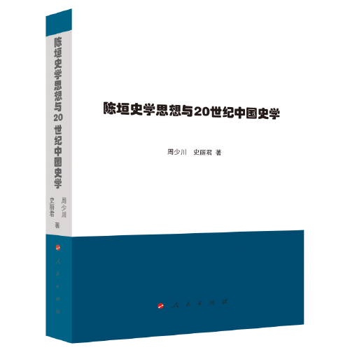 陳垣史學(xué)思想與20世紀(jì)中國史學(xué)