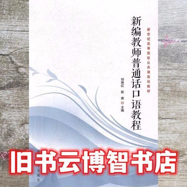 新編教師普通話口語教程