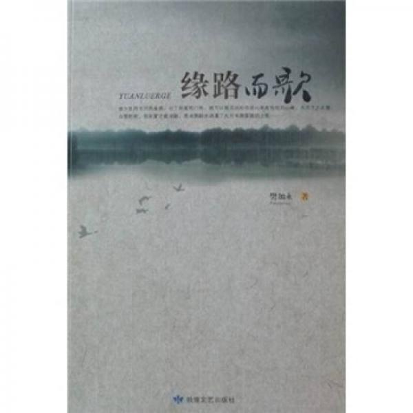 緣路而歌