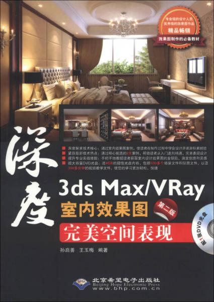 3ds Max/Vray室内效果图完美空间表现（第2版）