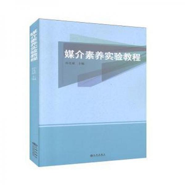 媒介素养实验教程 大中专文科新闻 孙良斌 新华正版