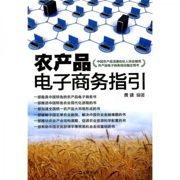 農產(chǎn)品電子商務指引