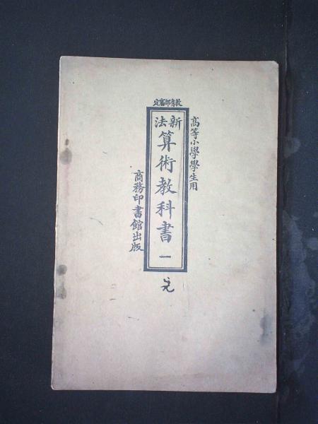 新法算术教科书（一）