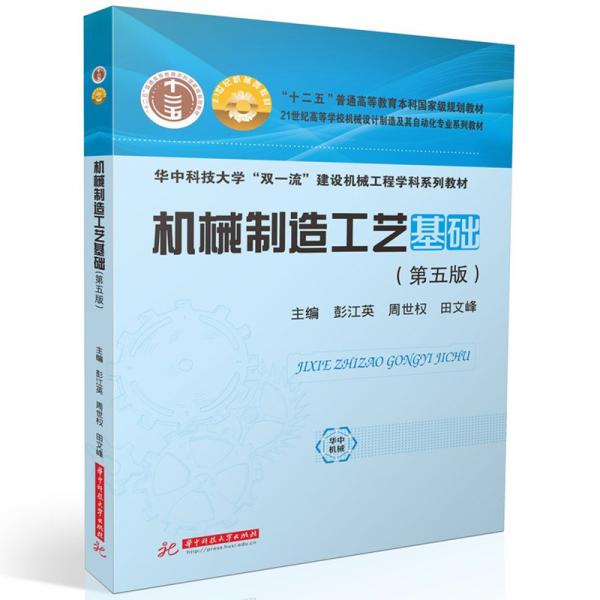機械制造工藝基礎(chǔ)(第五版） 彭江英,周世權(quán),田文峰 著