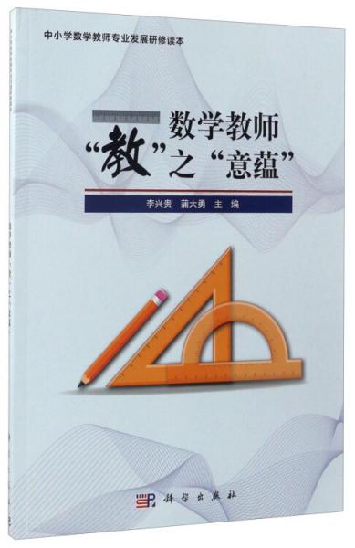 數(shù)學(xué)教師“教”之“意蘊(yùn)”
