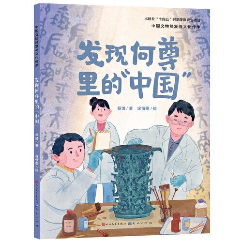 《發(fā)現(xiàn)何尊里的“中國”》2024百班千人暑期書目小學(xué)生2年級名師推薦全新正版現(xiàn)貨速發(fā)
