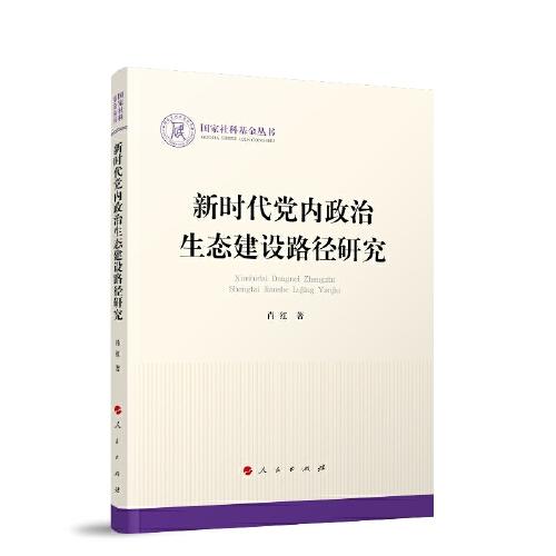 新時(shí)代黨內(nèi)政治生態(tài)建設(shè)路徑研究（國家社科基金叢書—政治）