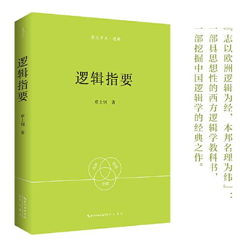 章士釗：邏輯指要-崇文學(xué)術(shù)·邏輯01