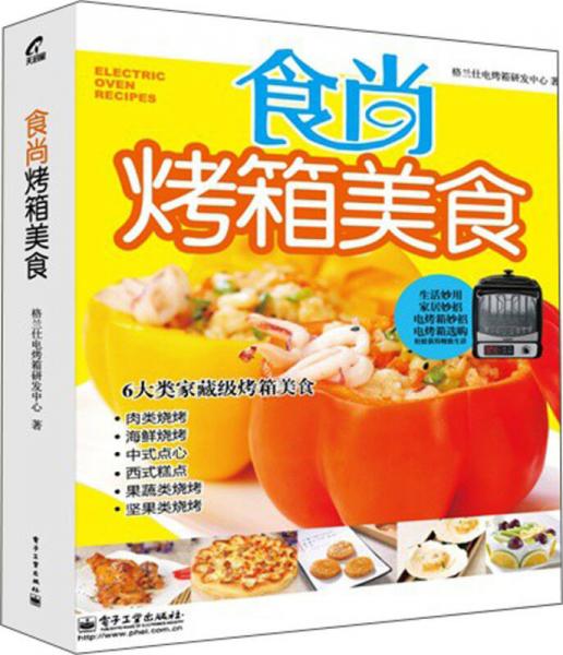 食尚烤箱美食（全彩）