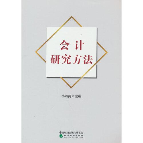 會計研究方法