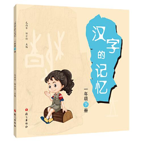 漢字的記憶.一年級.下冊