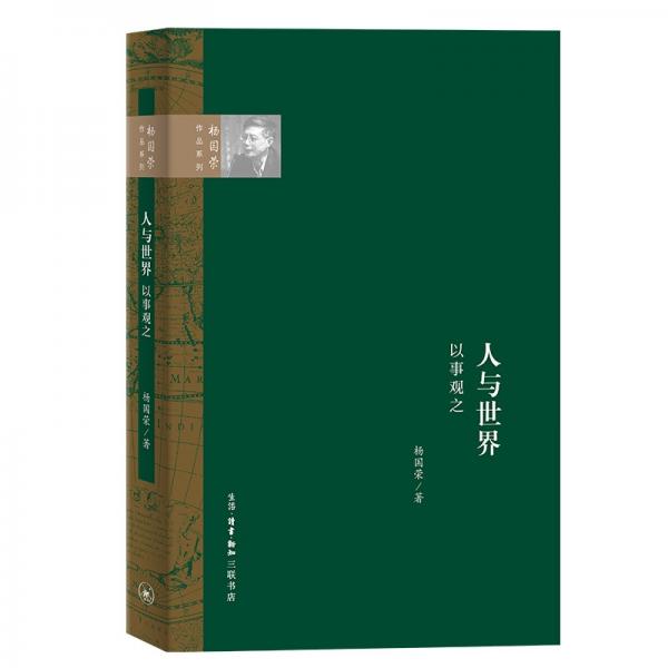 杨国荣作品系列：人与世界·以事观之