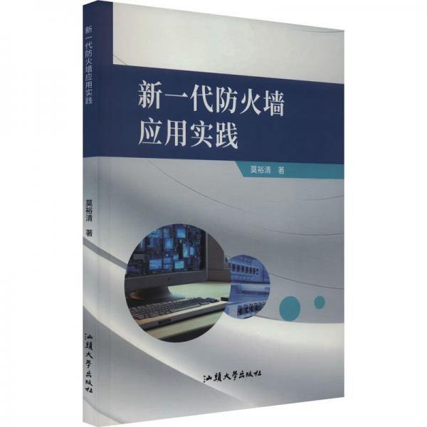新一代防火墻應用實踐