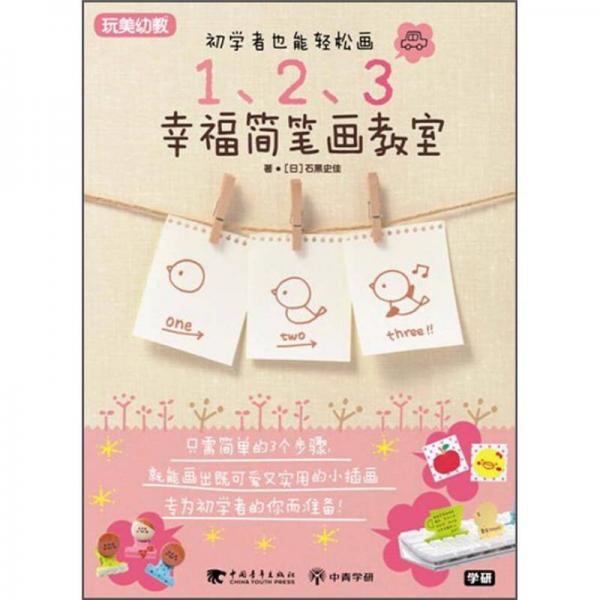 1、2、3幸福簡(jiǎn)筆畫(huà)教室