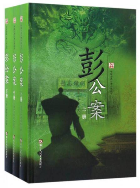 中国古典公案小说丛书：彭公案（套装上中下册)