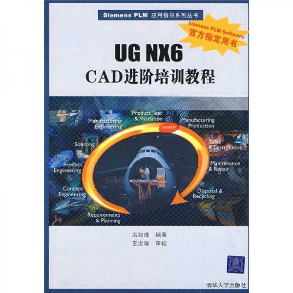 Siemens PLM應(yīng)用指導(dǎo)系列叢書：UG NX6 CAD進(jìn)階培訓(xùn)教程