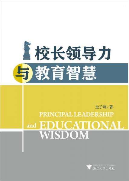 校長領(lǐng)導(dǎo)力與教育智慧