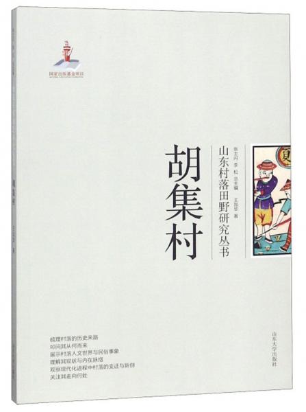 胡集村/山東村落田野研究叢書