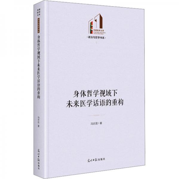 身體哲學(xué)視域下未來醫(yī)學(xué)話語的重構(gòu)