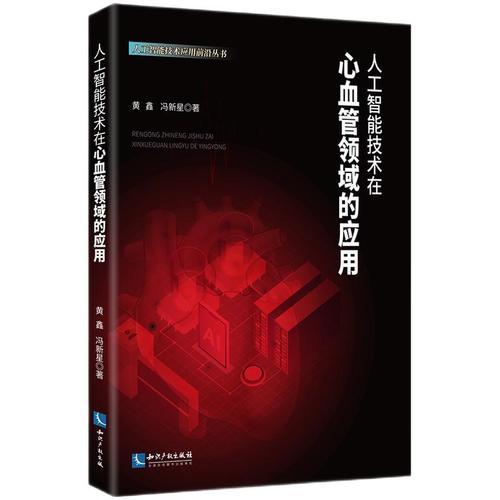 人工智能技术在心血管领域的应用
