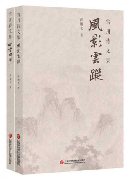 雪川詩文集：風影云蹤·心空回聲（套裝全2冊）