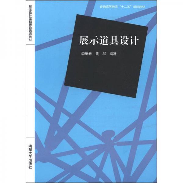 展示设计基础理论通用教材：展示道具设计