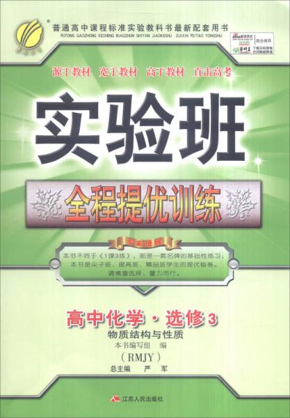 春雨 2016年秋 实验班全程提优训练：高中化学（选修3·物质结构与性质 人教版RMJY）