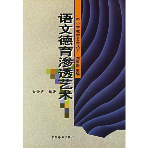 語文德育滲透藝術/中小學教學藝術叢書