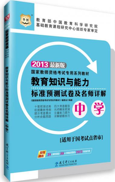 华图·2013国家教师资格考试专用系列教材：教育知识与能力标准预测试卷及名师详解（中学）