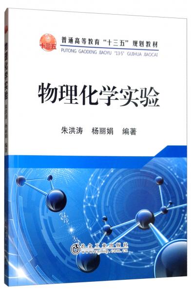 物理化學(xué)實(shí)驗(yàn)
