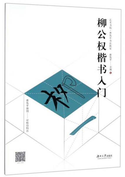 柳公權(quán)楷書入門