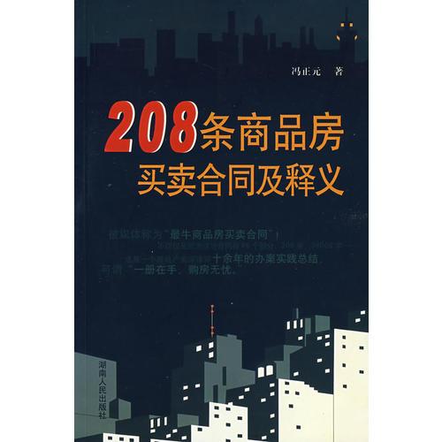 208条商品房买卖合同及释义