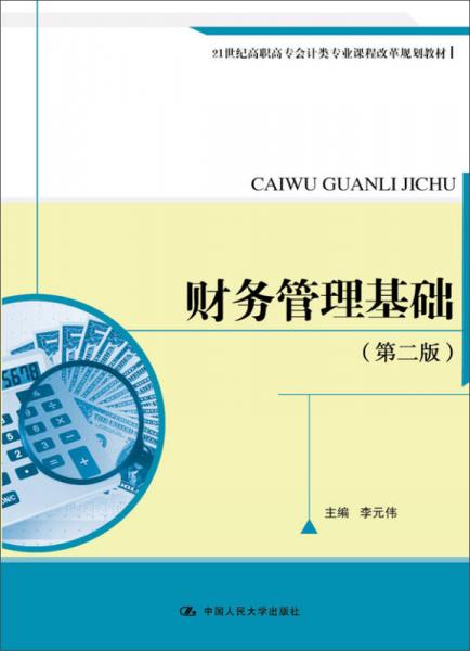 財(cái)務(wù)管理基礎(chǔ)（第二版）