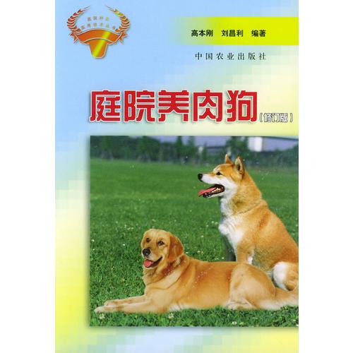 庭院养肉狗——庭院种养实用技术丛书