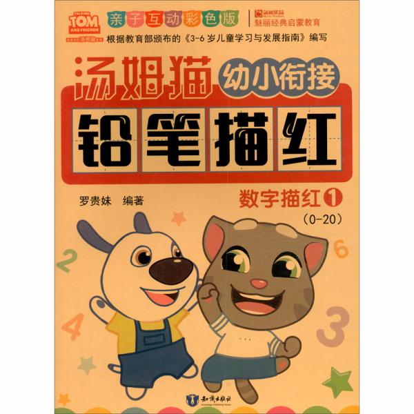 汤姆猫幼小衔接铅笔描红数字描红1亲子互动彩色版