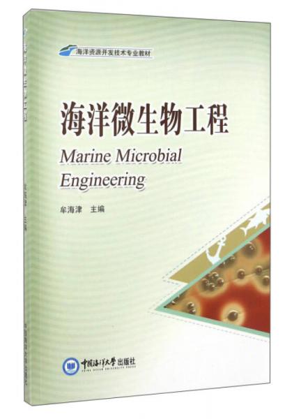 海洋微生物工程/海洋資源開發(fā)技術(shù)專業(yè)教材
