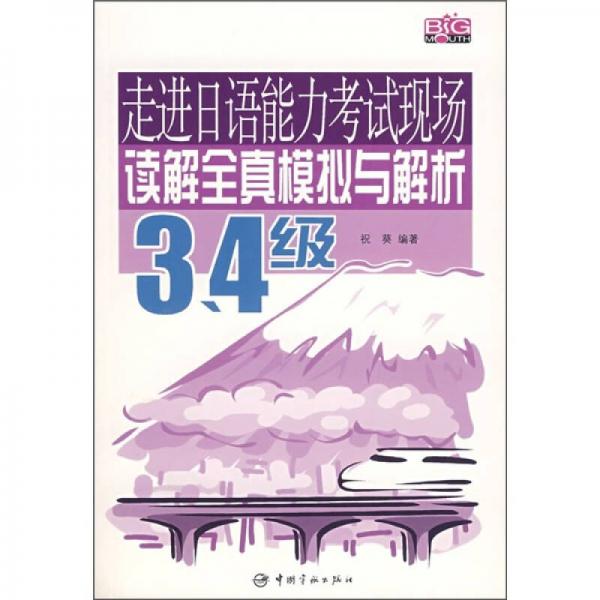 走進(jìn)日語能力考試現(xiàn)場讀解全真模擬與解析（3、4級）