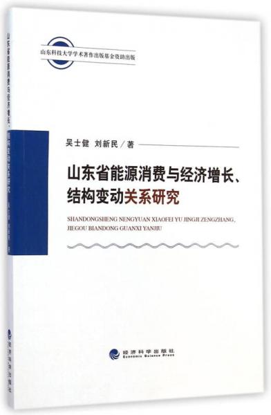 山東省能源消費(fèi)與經(jīng)濟(jì)增長(zhǎng)、結(jié)構(gòu)變動(dòng)關(guān)系研究