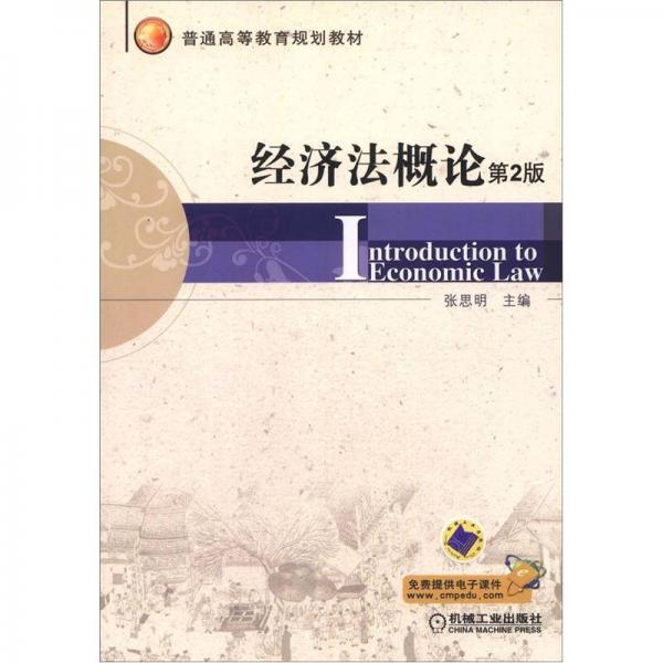 普通高等教育規(guī)劃教材：經(jīng)濟法概論（第2版）