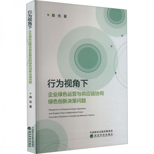 行为视角下企业绿运营与供应链协同绿创新决策问题 经济理论、法规 曲优 新华正版